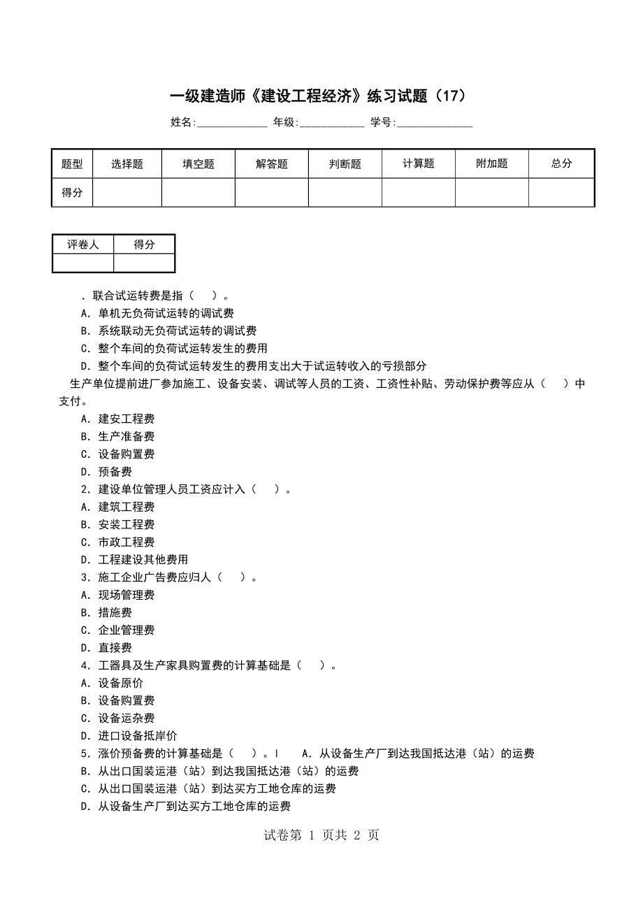 一级建造师《建设工程经济》练习试题（17）_第1页