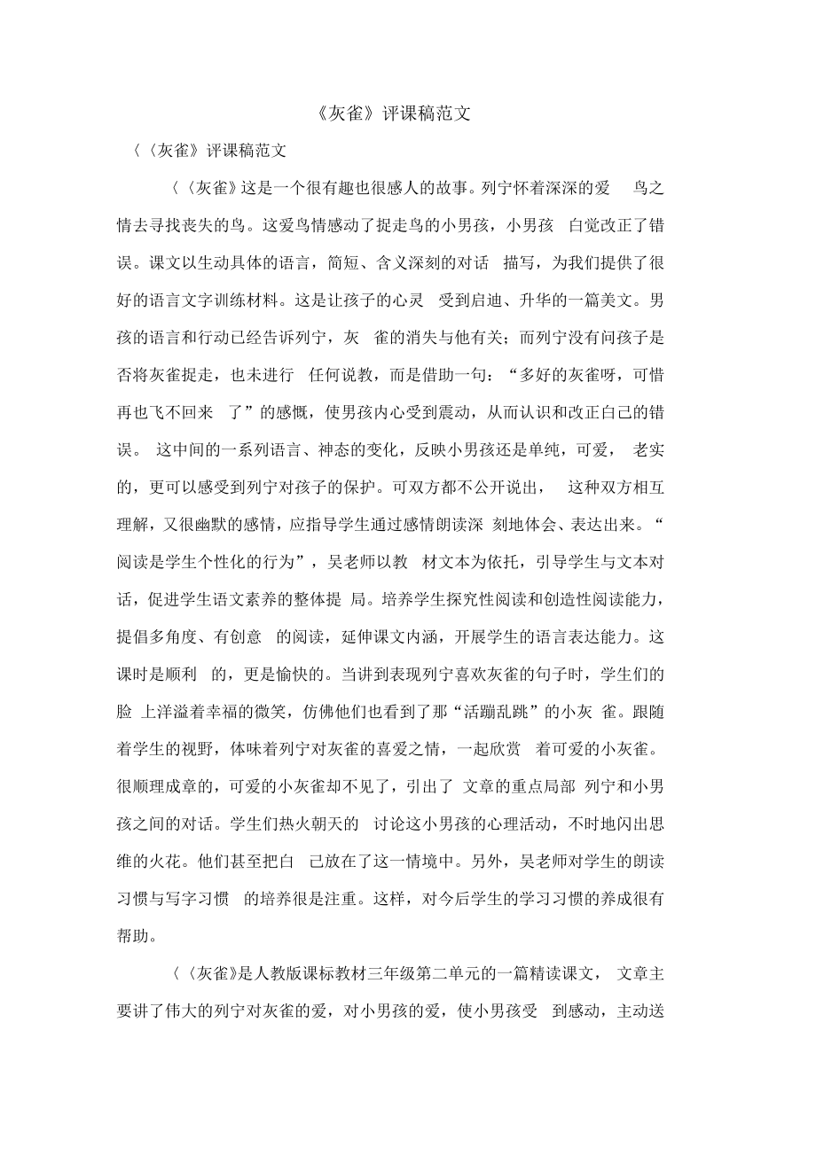 《灰雀》评课稿范文0001_第1页