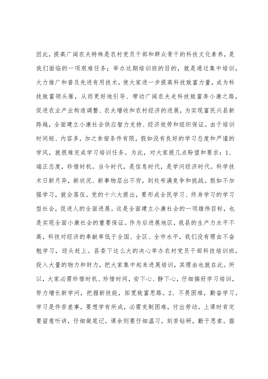 在县2022年农村党员干部培训三班开班典礼上的讲话_第3页