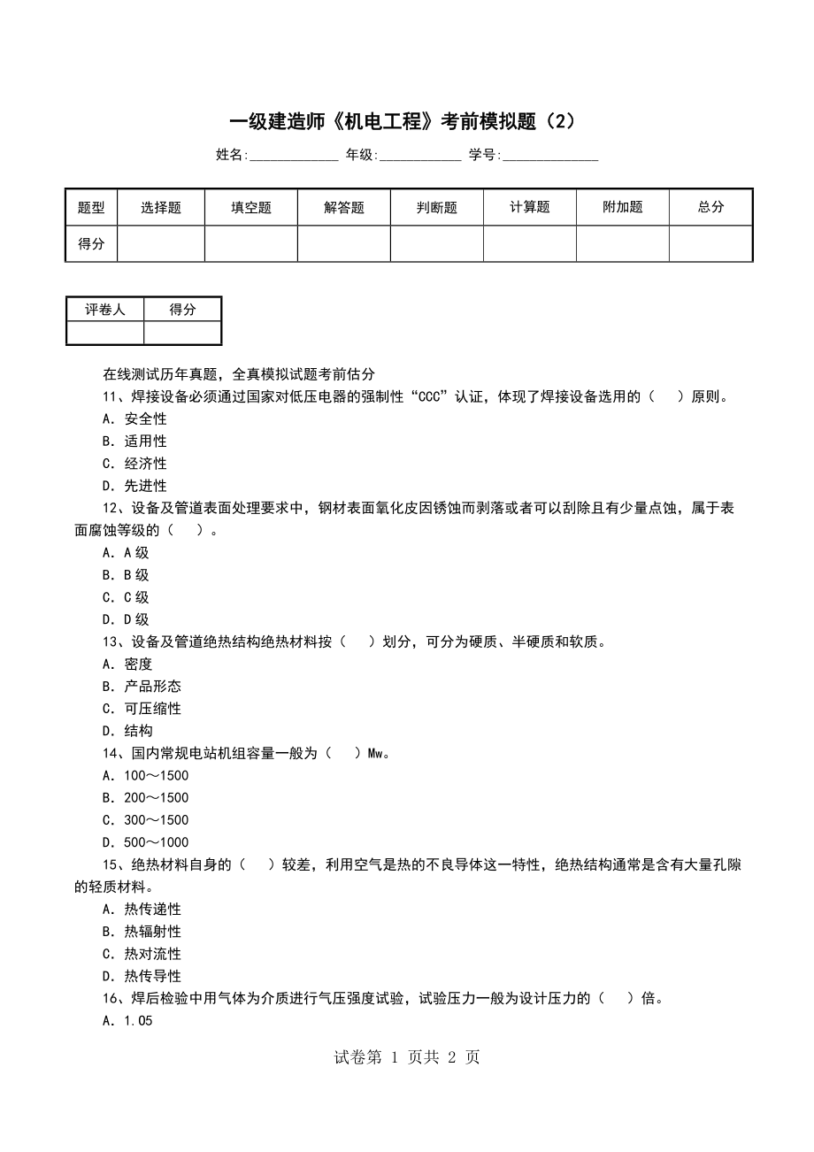 一级建造师《机电工程》考前模拟题（2）_第1页