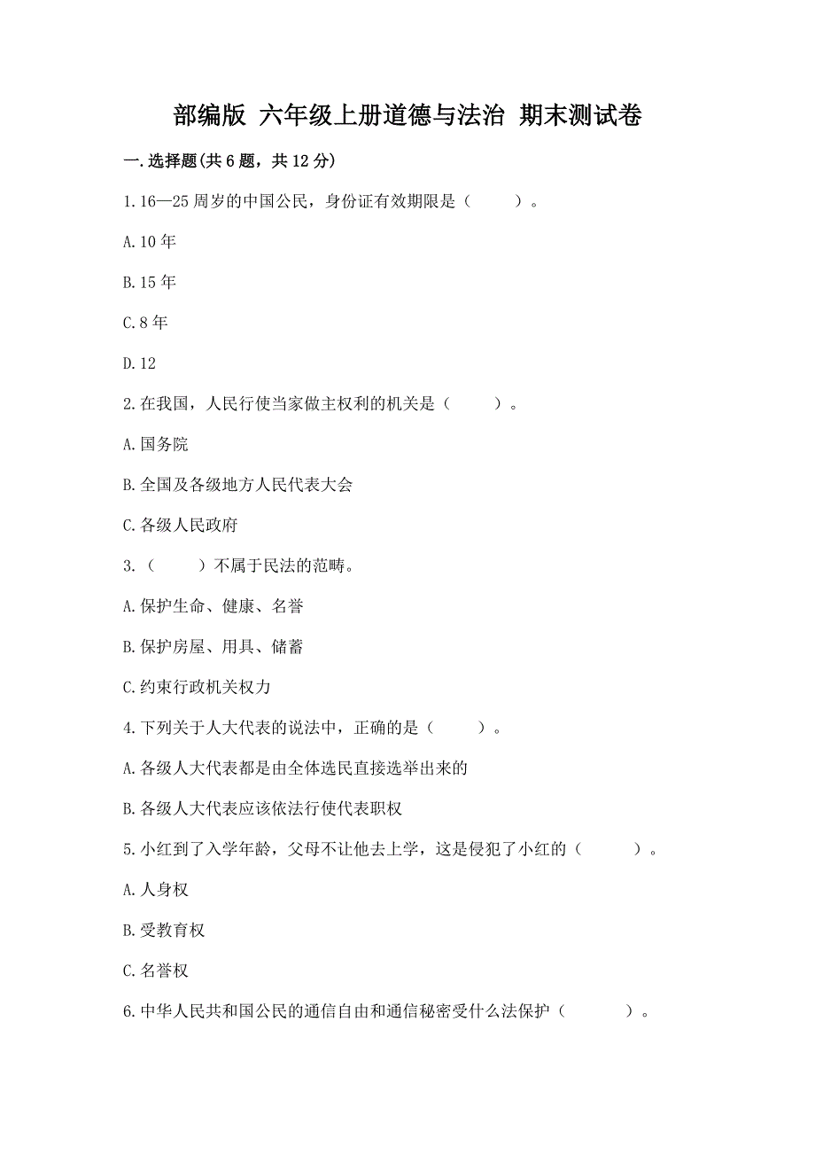 部编版 六年级上册道德与法治 期末测试卷【考点提分】_第1页