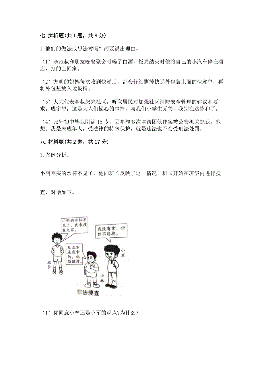 部编版 六年级上册道德与法治 期末测试卷【考点提分】_第4页