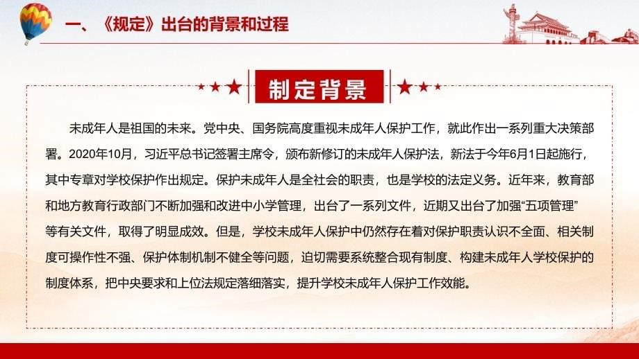 图文落实上位法规定解读2021年《未成年人学校保护规定》精讲PPT教学课件_第5页