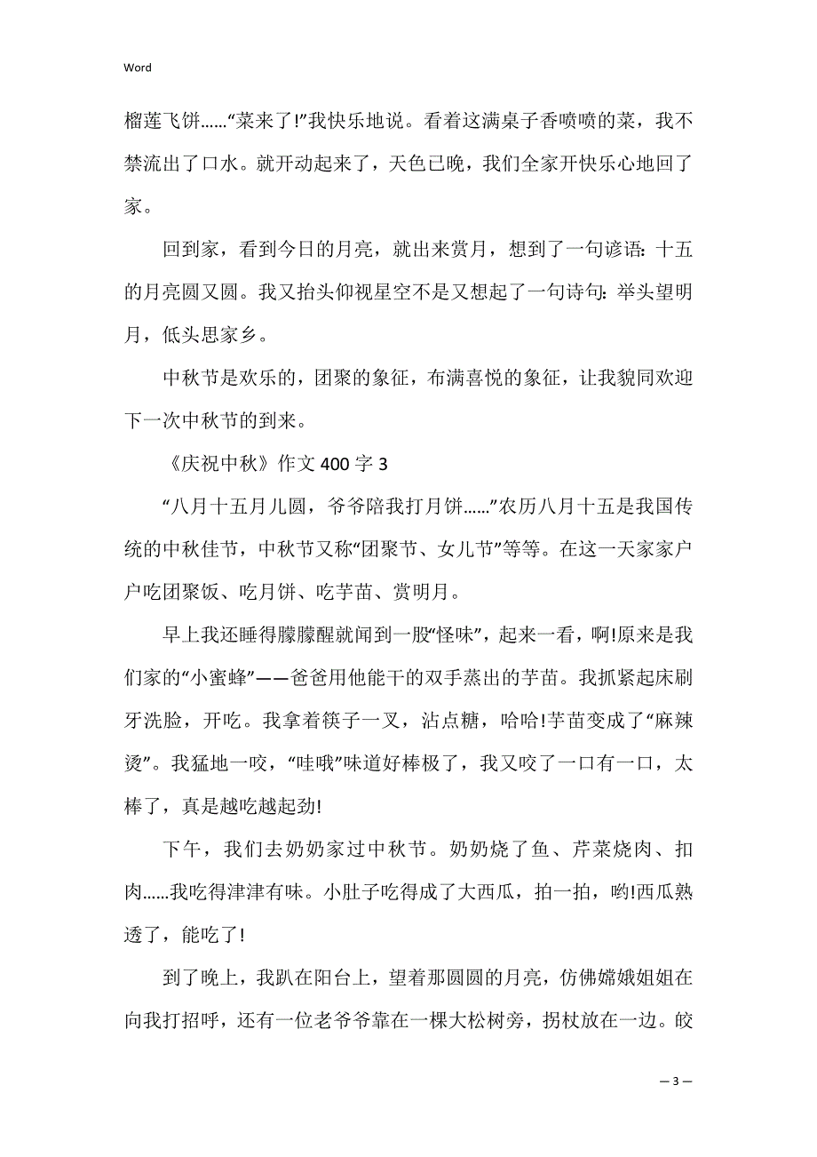 《庆祝中秋》作文400字_第3页