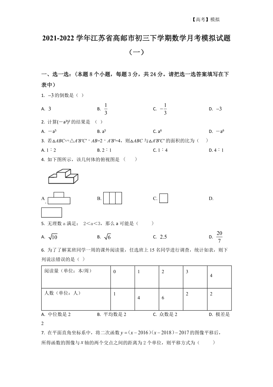 2021-2022学年江苏省高邮市初三下学期数学月考模拟试题（一）（原卷版）_第1页