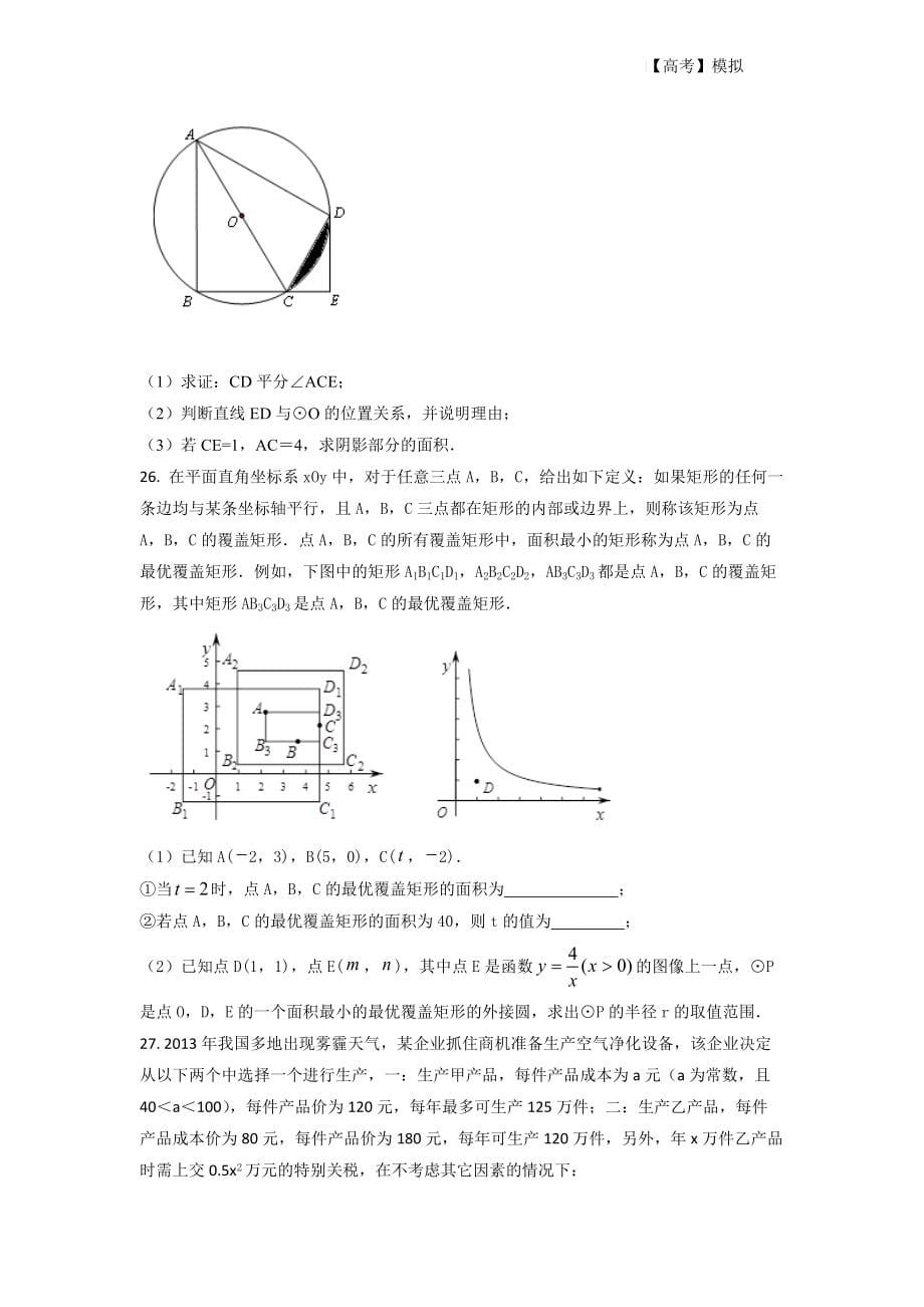 2021-2022学年江苏省高邮市初三下学期数学月考模拟试题（一）（原卷版）_第5页