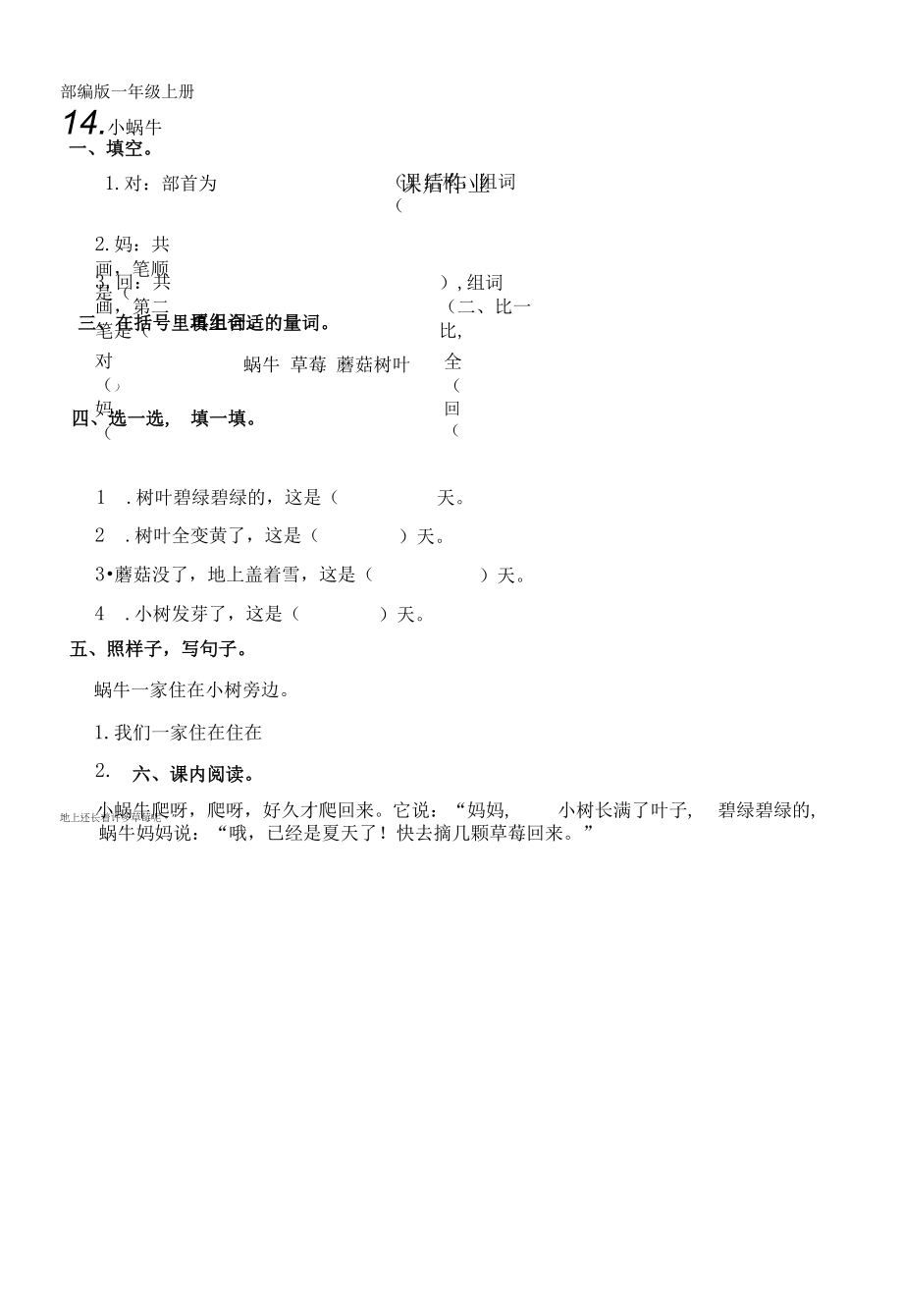 一年级上册语文部编版课后作业课文四第14课《小蜗牛》含答案_第1页