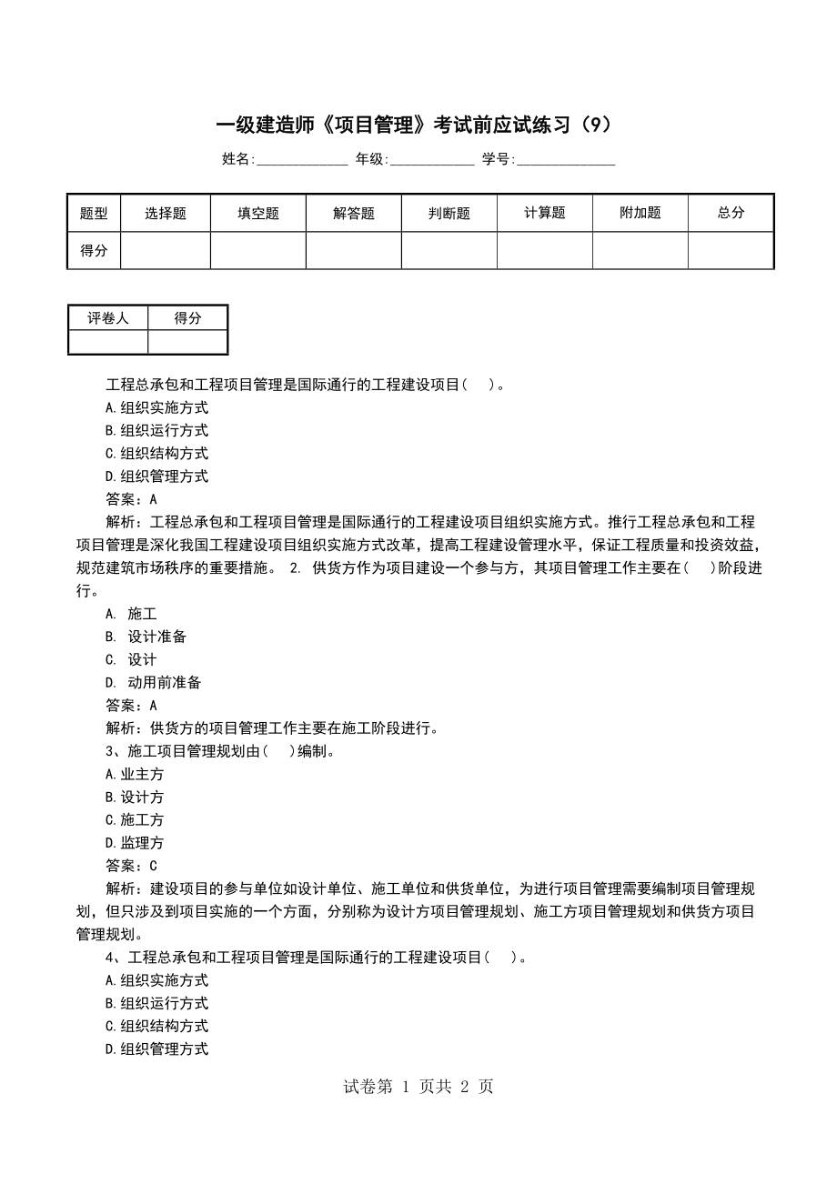 一级建造师《项目管理》考试前应试练习（9）_第1页