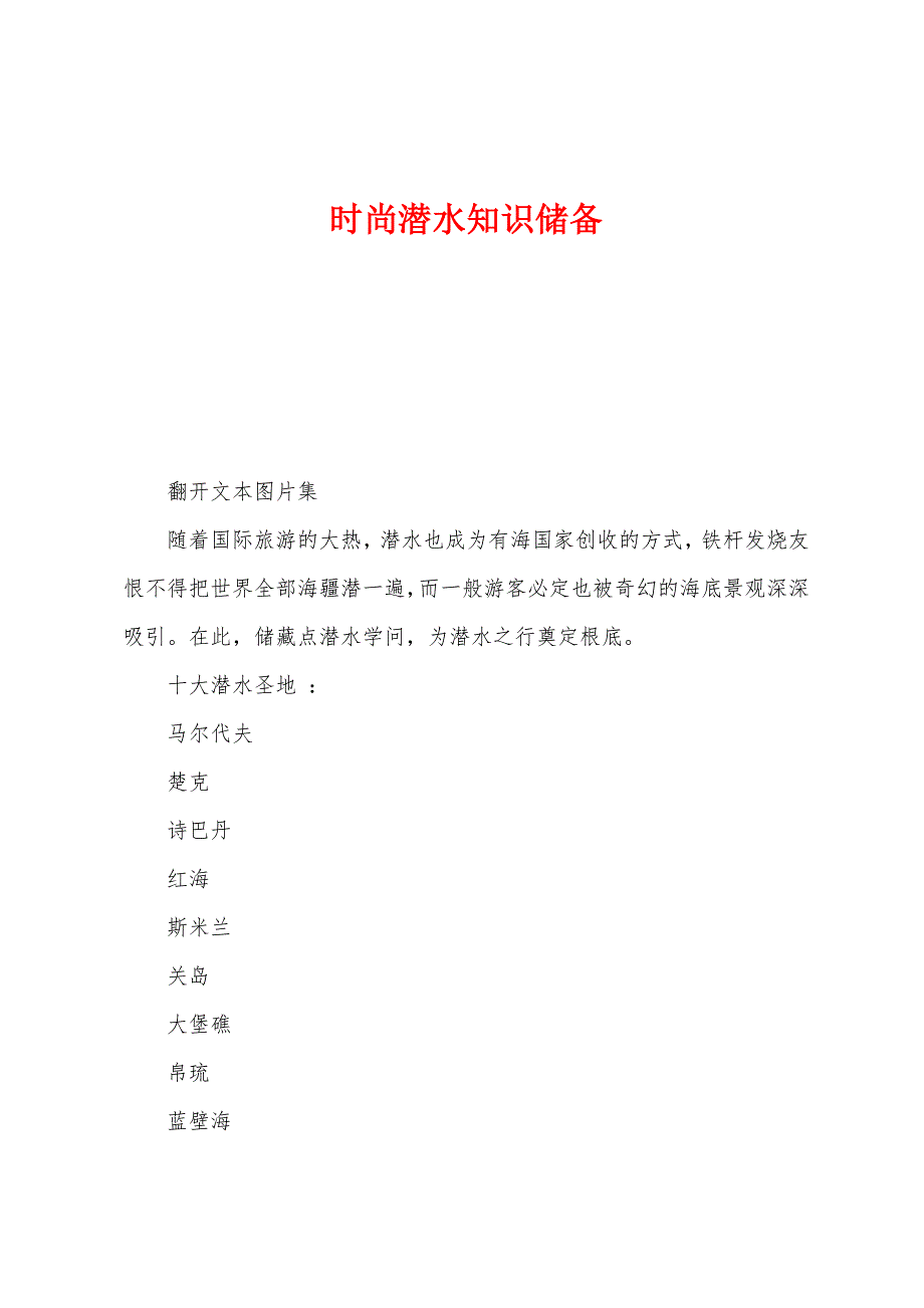 时尚潜水知识储备_第1页