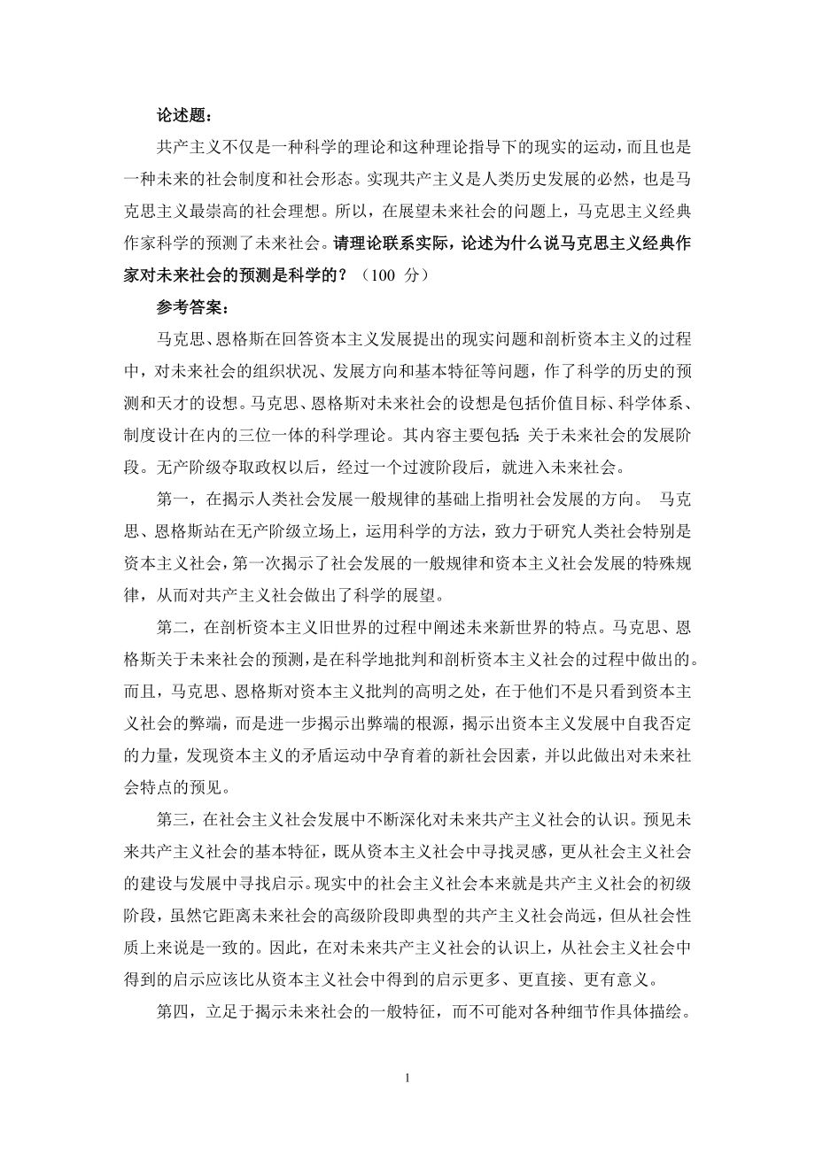 请理论联系实际,论述为什么说马克思主义经典作家对未来社会的预测是科学的-参考答案一_第1页