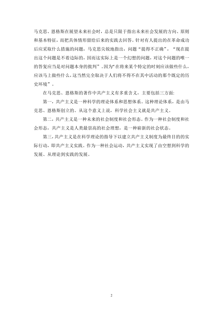 请理论联系实际,论述为什么说马克思主义经典作家对未来社会的预测是科学的-参考答案一_第2页