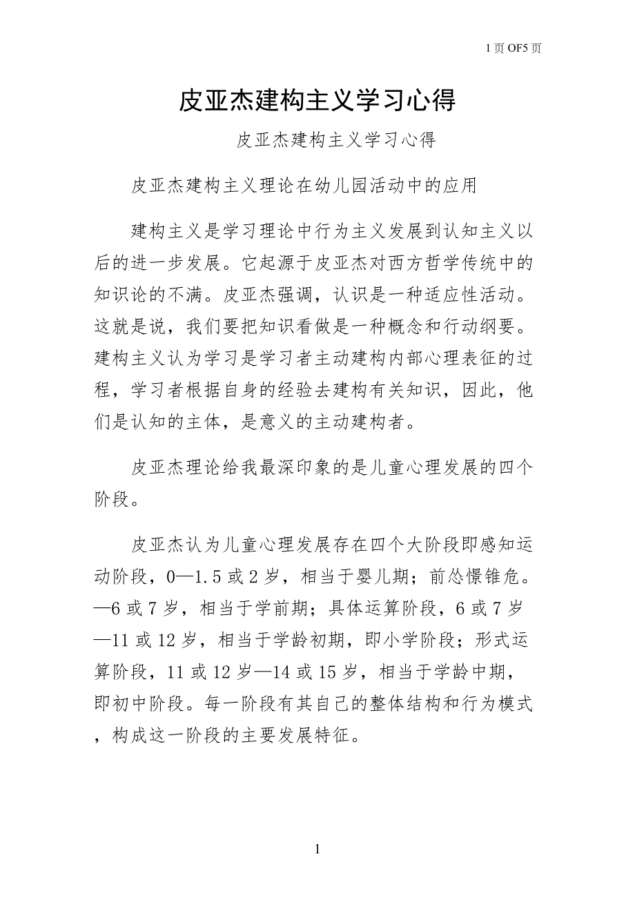 皮亚杰建构主义学习心得整理版_第1页
