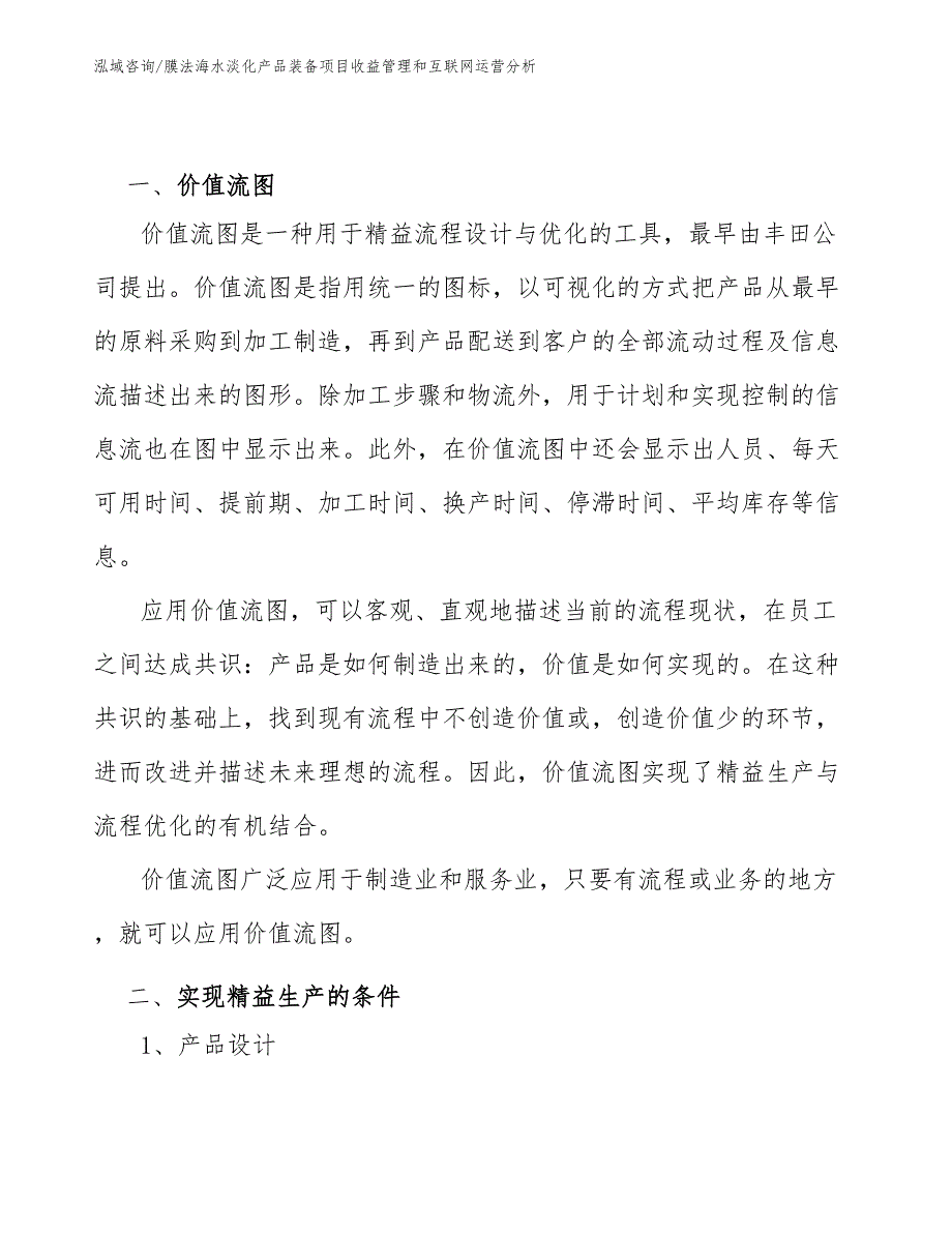 膜法海水淡化产品装备项目收益管理和互联网运营分析【范文】_第3页