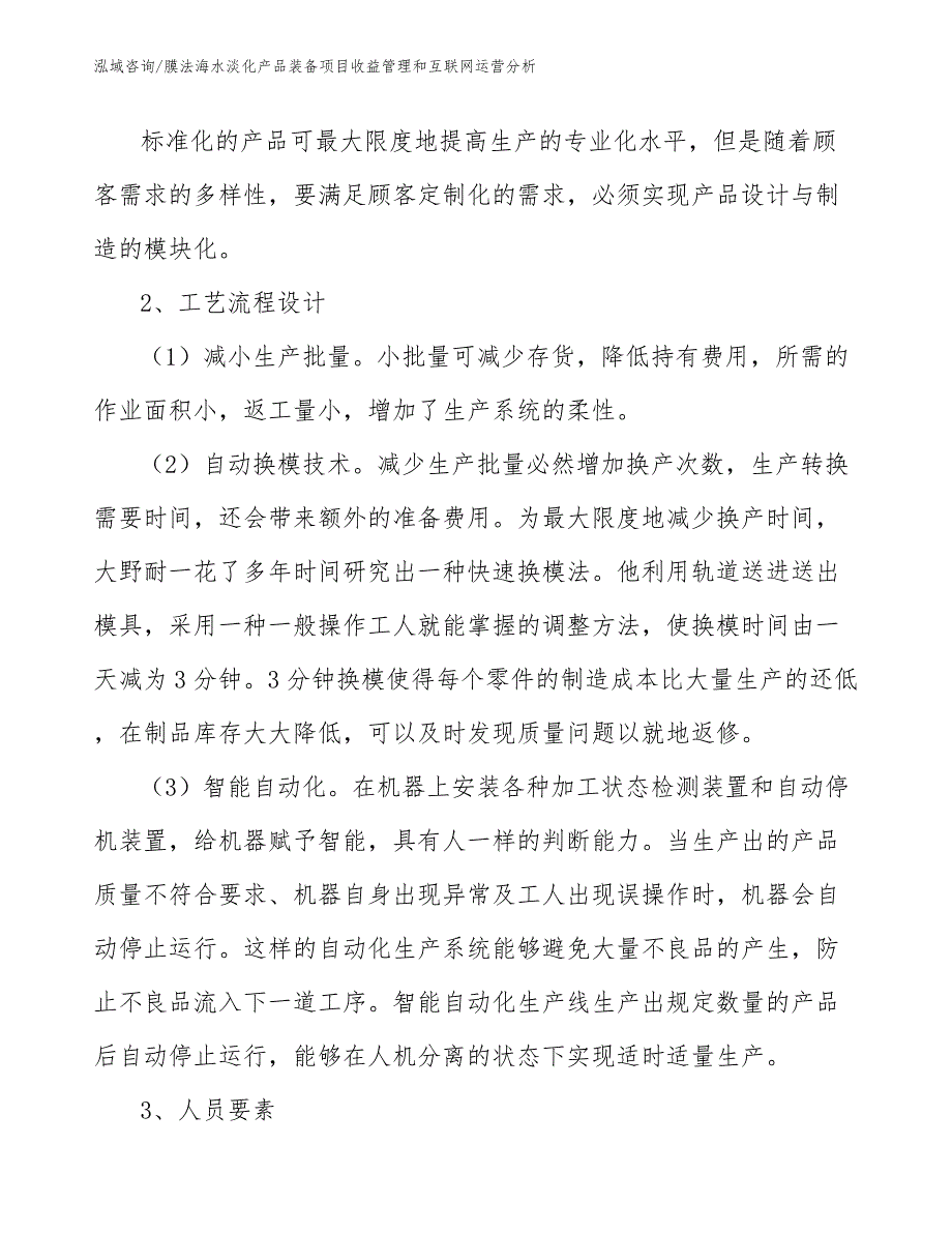 膜法海水淡化产品装备项目收益管理和互联网运营分析【范文】_第4页