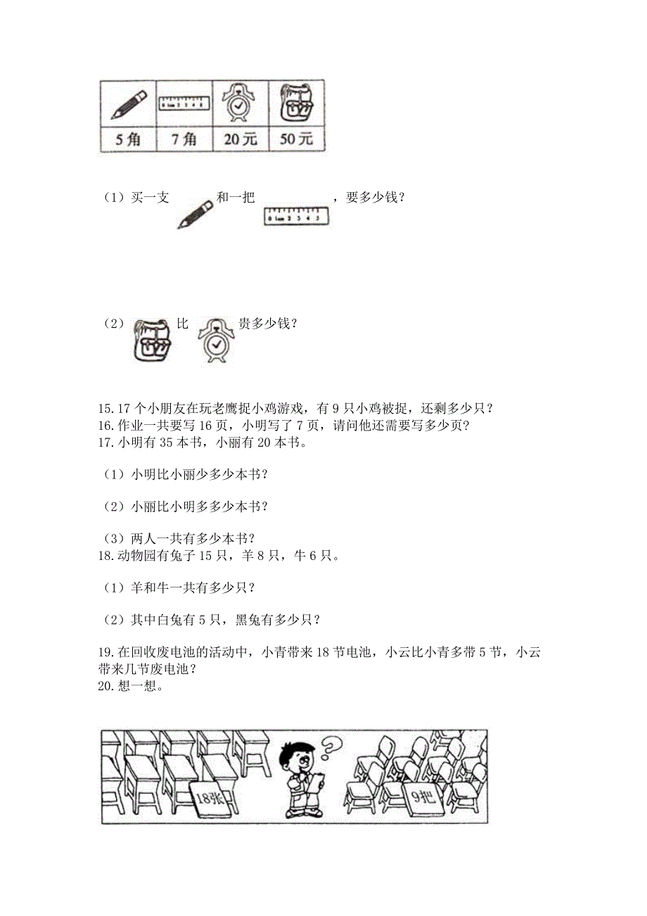 小学一年级数学下册解决问题应用题专题训练 附参考答案ab卷_第4页