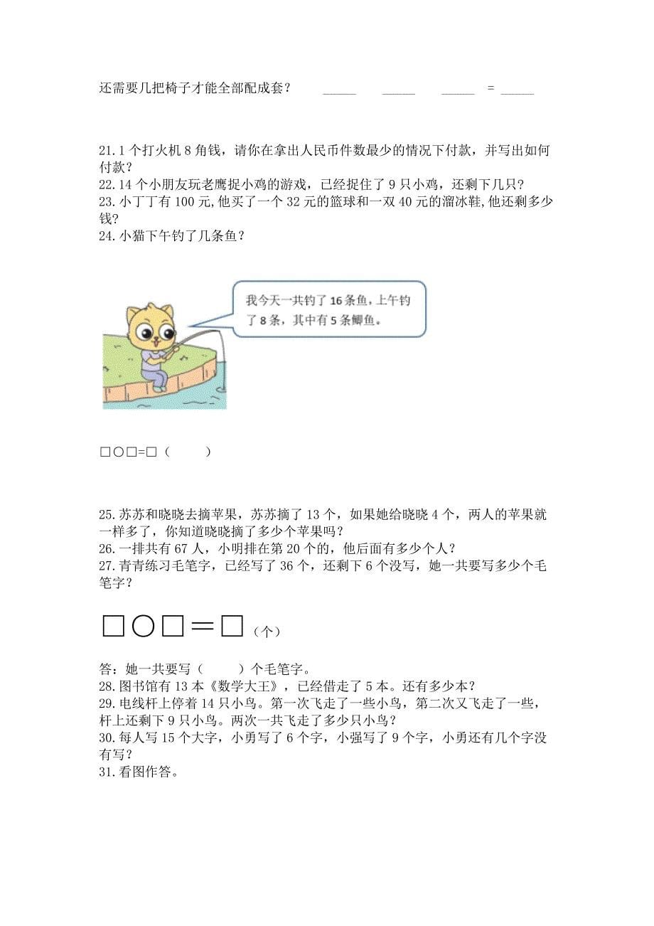 小学一年级数学下册解决问题应用题专题训练 附参考答案ab卷_第5页