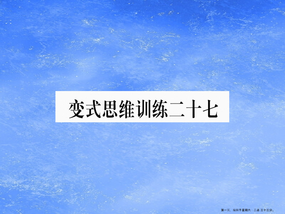 2022年秋八年级数学上册变式思维训练27练习课件新版沪科版_第1页