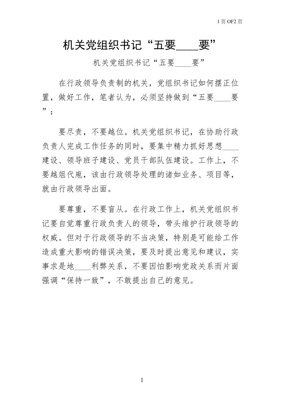 机关党组织书记五要五不要供阅读_第1页