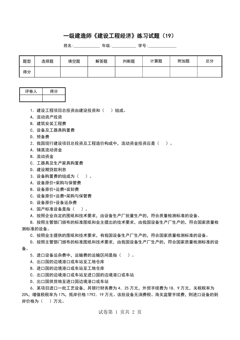 一级建造师《建设工程经济》练习试题（19）_第1页