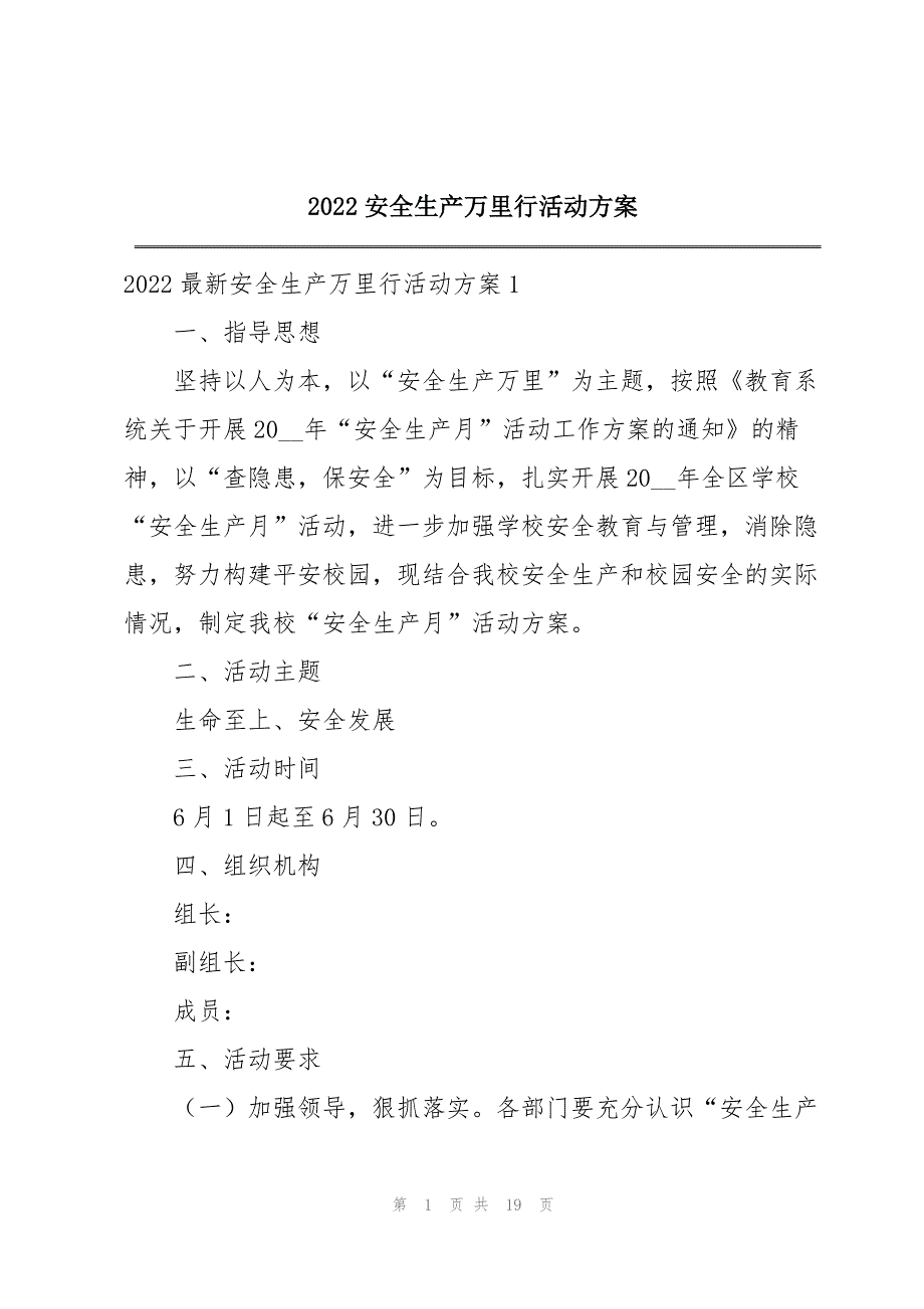 2022安全生产万里行活动方案_第1页