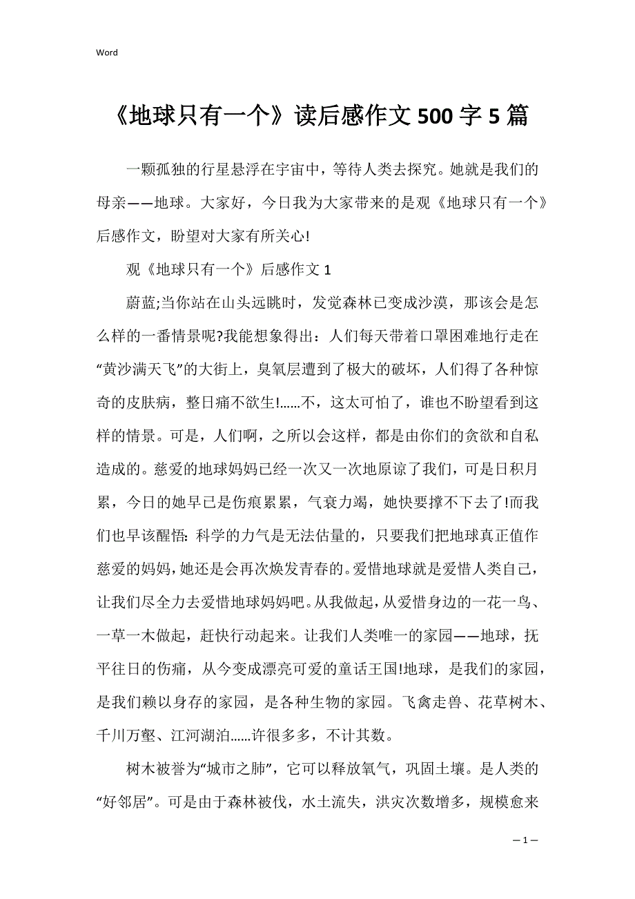 《地球只有一个》读后感作文500字5篇_第1页