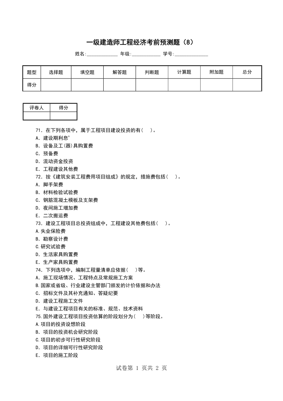 一级建造师工程经济考前预测题（8）_第1页