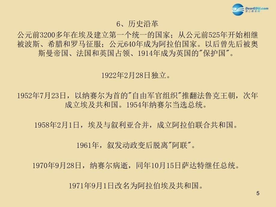 2015年七年级地理下册 8.2 埃及课件 （新版）湘教版_第5页