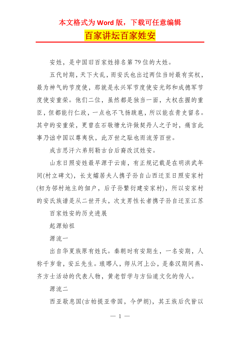 百家讲坛百家姓安_第1页