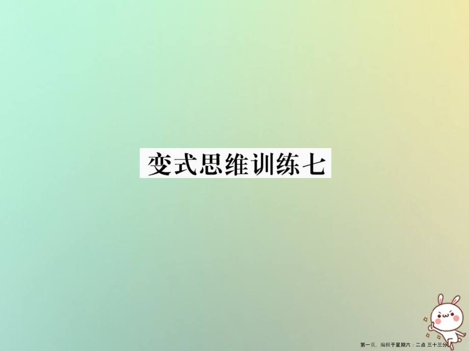 2022年秋七年级数学上册变式思维训练7习题课件新版华东师大版_第1页