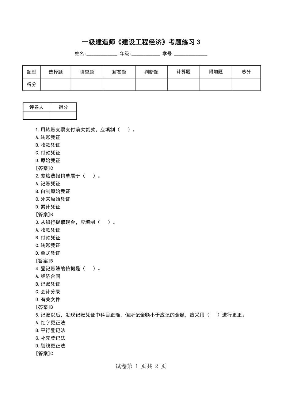 一级建造师《建设工程经济》考题练习3_第1页