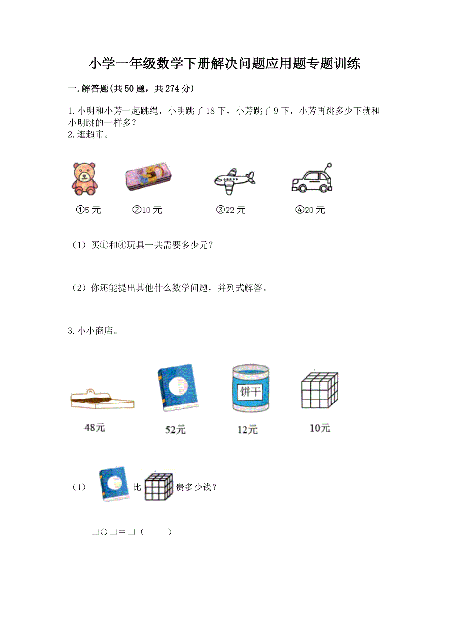 小学一年级数学下册解决问题应用题专题训练 及参考答案（考试直接用）_第1页