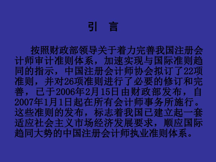 我国注册会计师执业准则体系介绍(81页PPT)_第2页