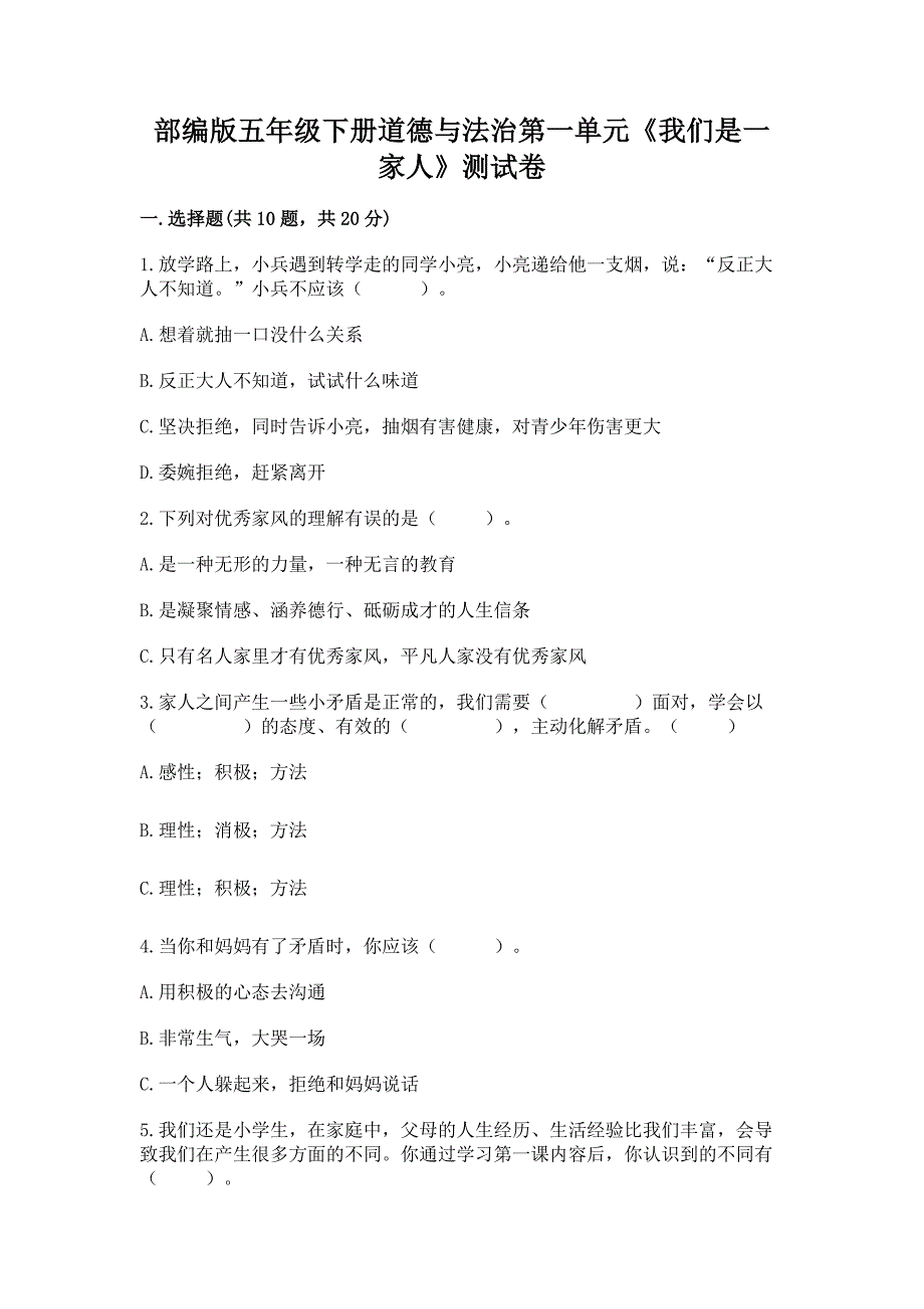 部编版五年级下册道德与法治第一单元《我们是一家人》测试卷附参考答案【名师推荐】_第1页