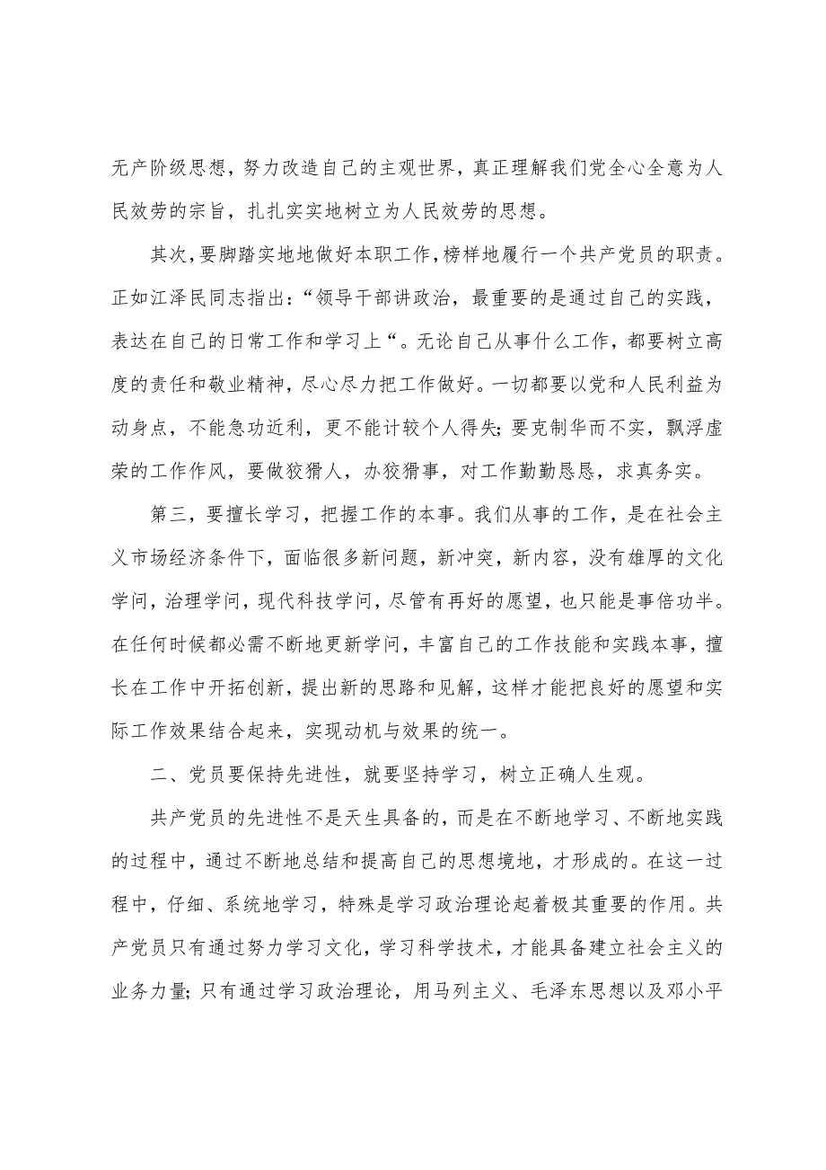 入党思想汇报党员如何保持先进性入党思想汇报_第3页