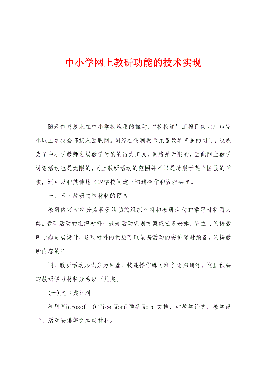 中小学网上教研功能的技术实现_第1页