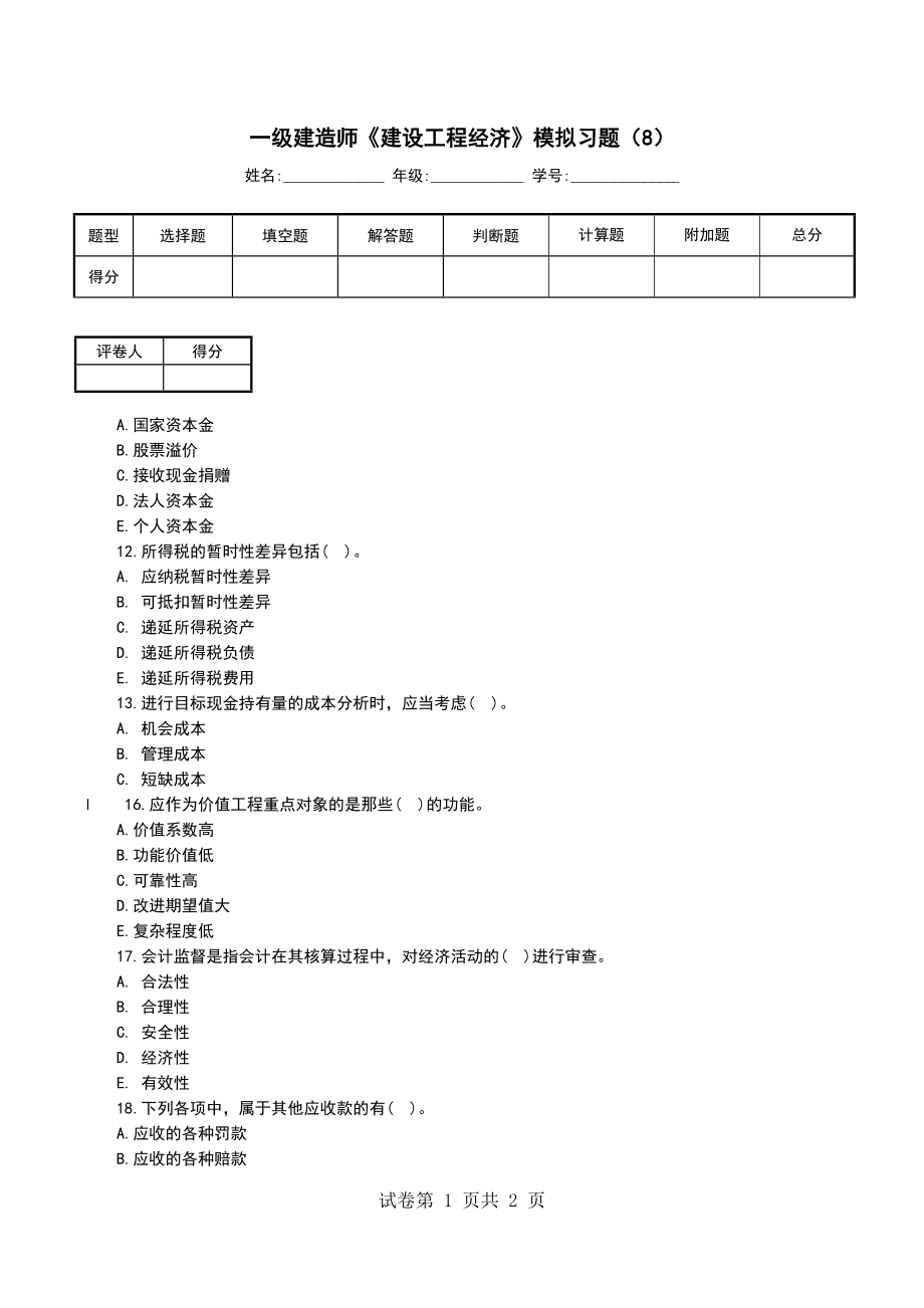 一级建造师《建设工程经济》模拟习题（8）_第1页