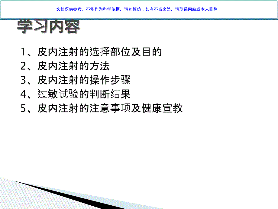 皮内注射操作流程ppt课件_第1页