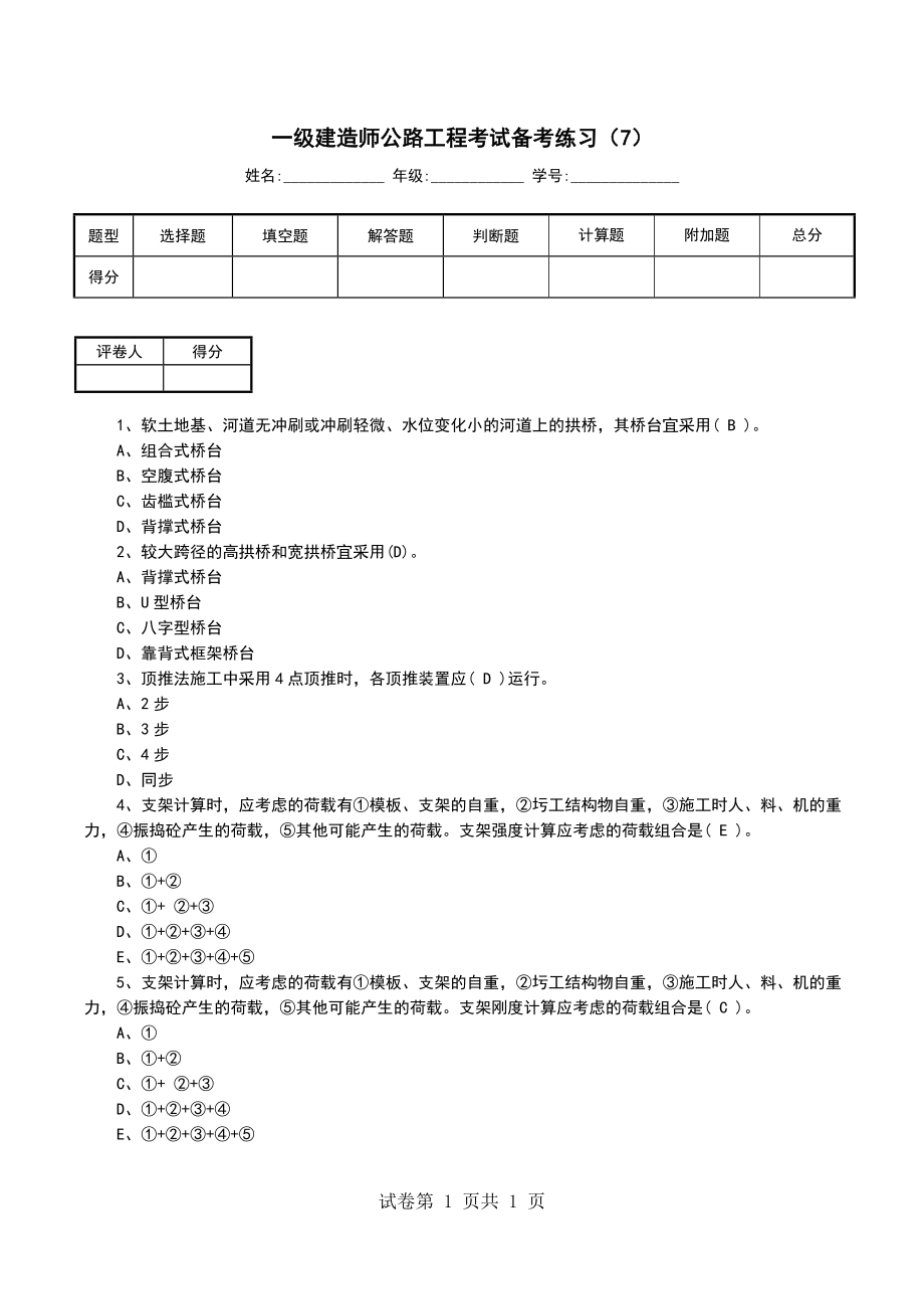 一级建造师公路工程考试备考练习（7）_第1页