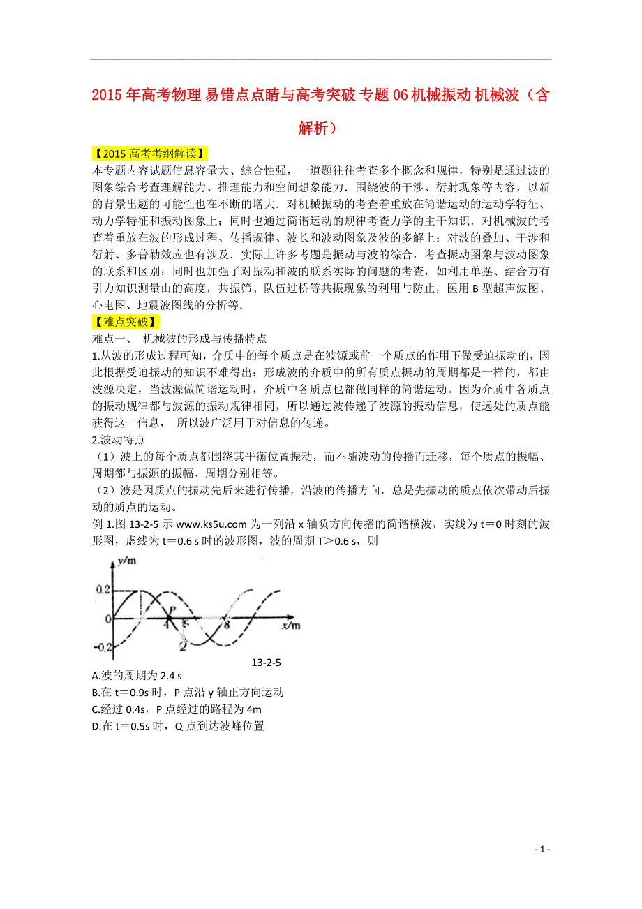 2015年高考物理 易错点点睛与高考突破 专题06 机械振动 机械波（含解析）_第1页