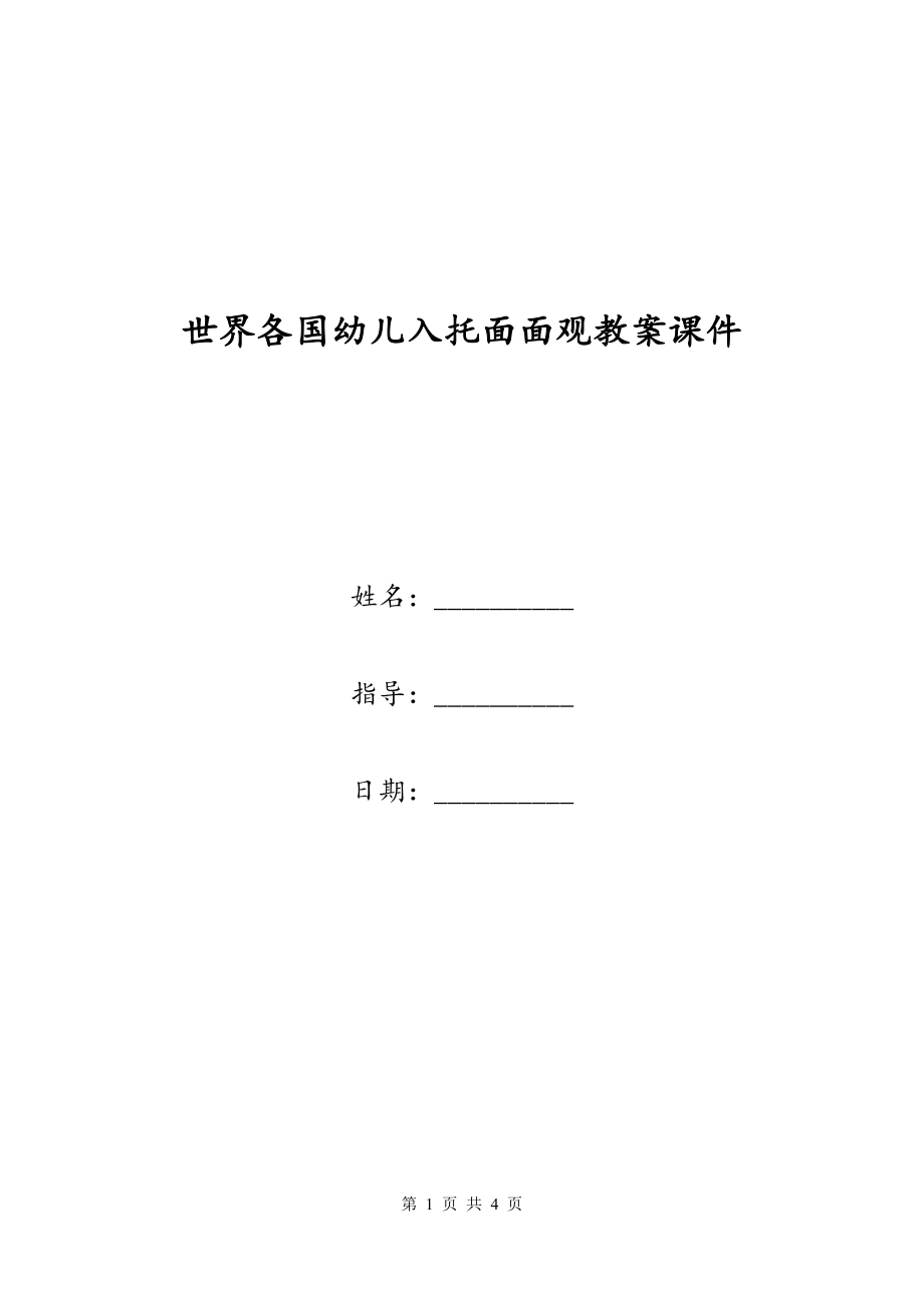 世界各国幼儿入托面面观教案课件_第1页