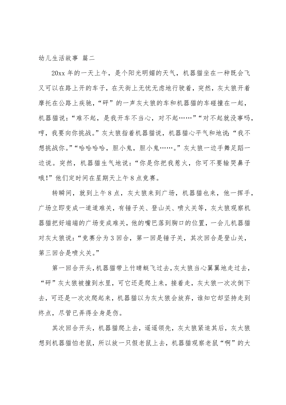 幼儿生活的小故事3篇_第2页