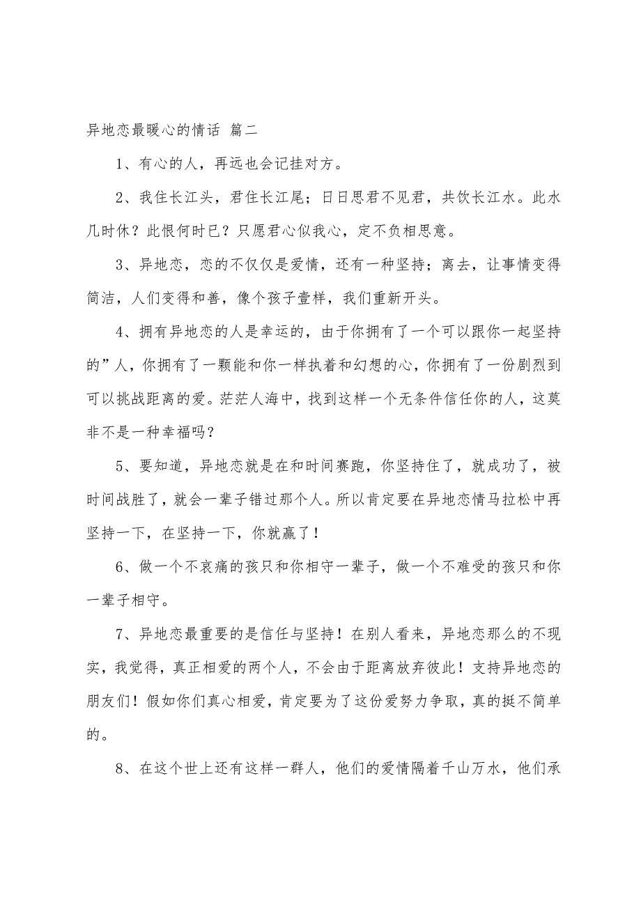 异地恋最暖心的情话70条（4篇）_第2页