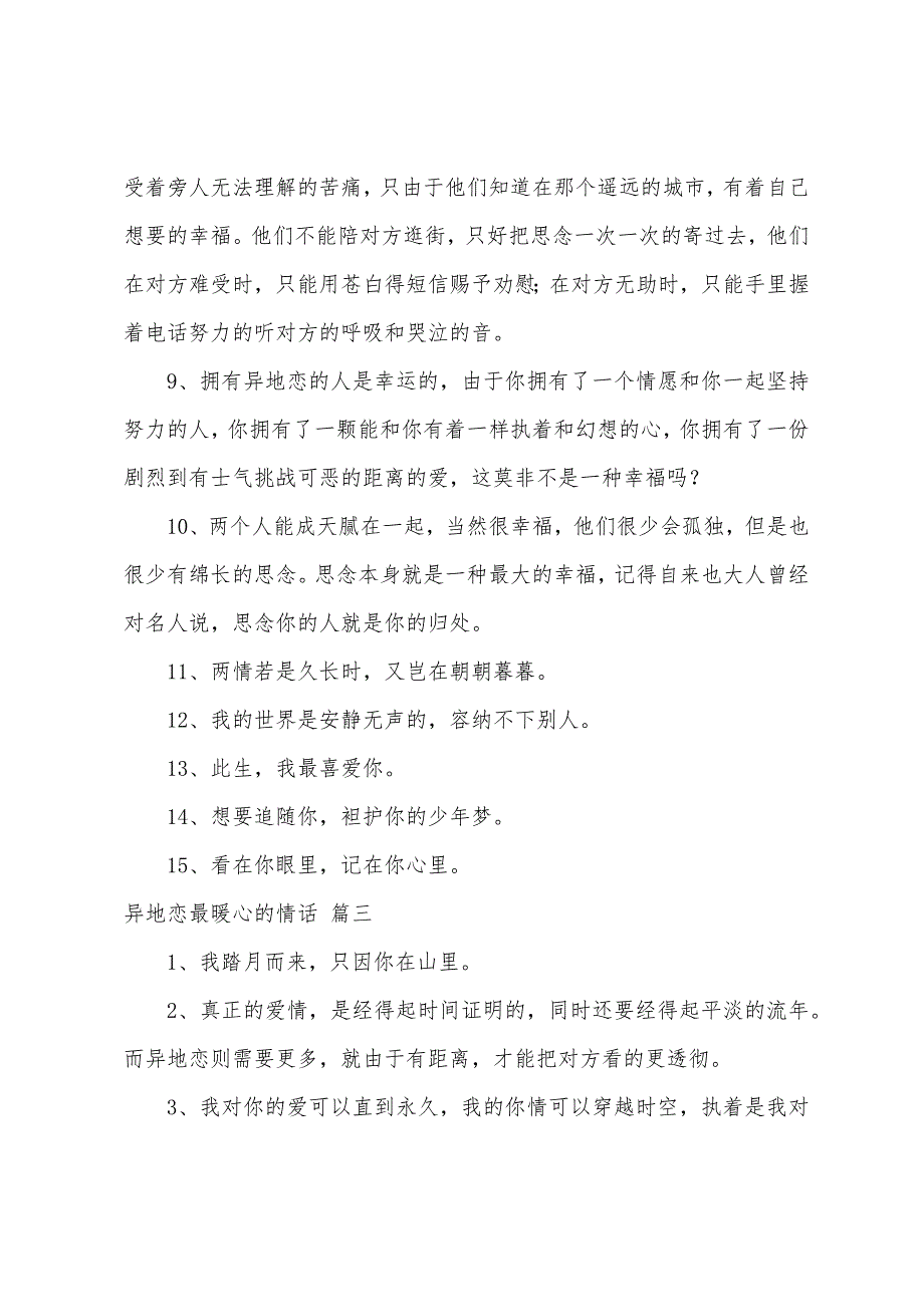 异地恋最暖心的情话70条（4篇）_第3页