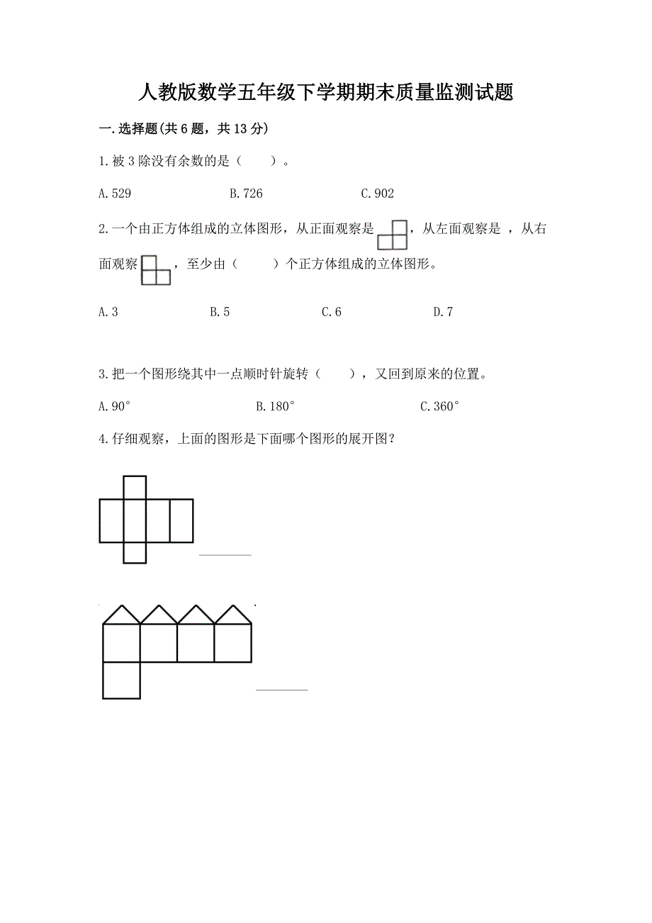 人教版数学五年级下学期期末质量监测试题（轻巧夺冠）_第1页