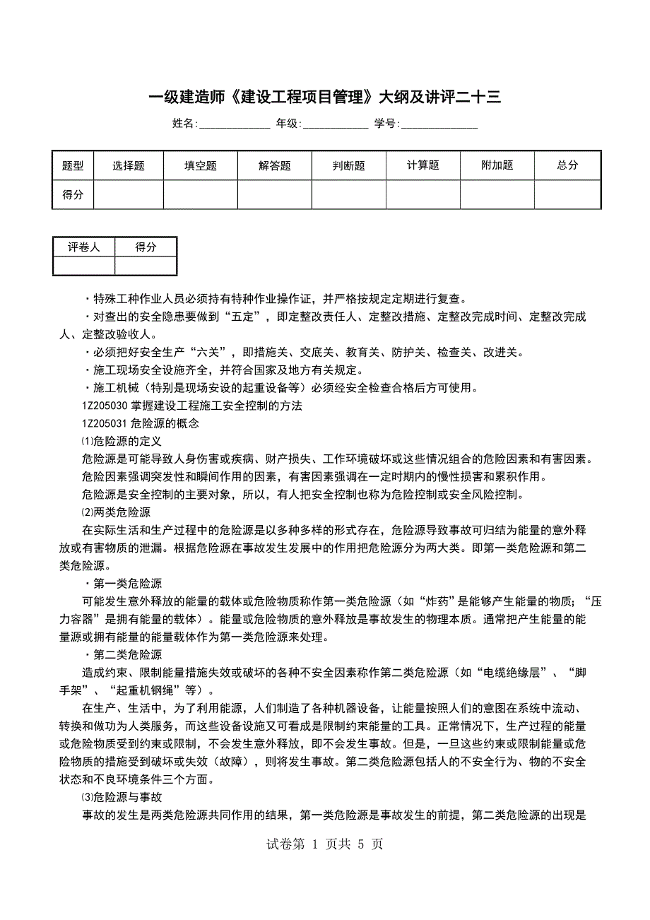一级建造师《建设工程项目管理》大纲及讲评二十三_第1页