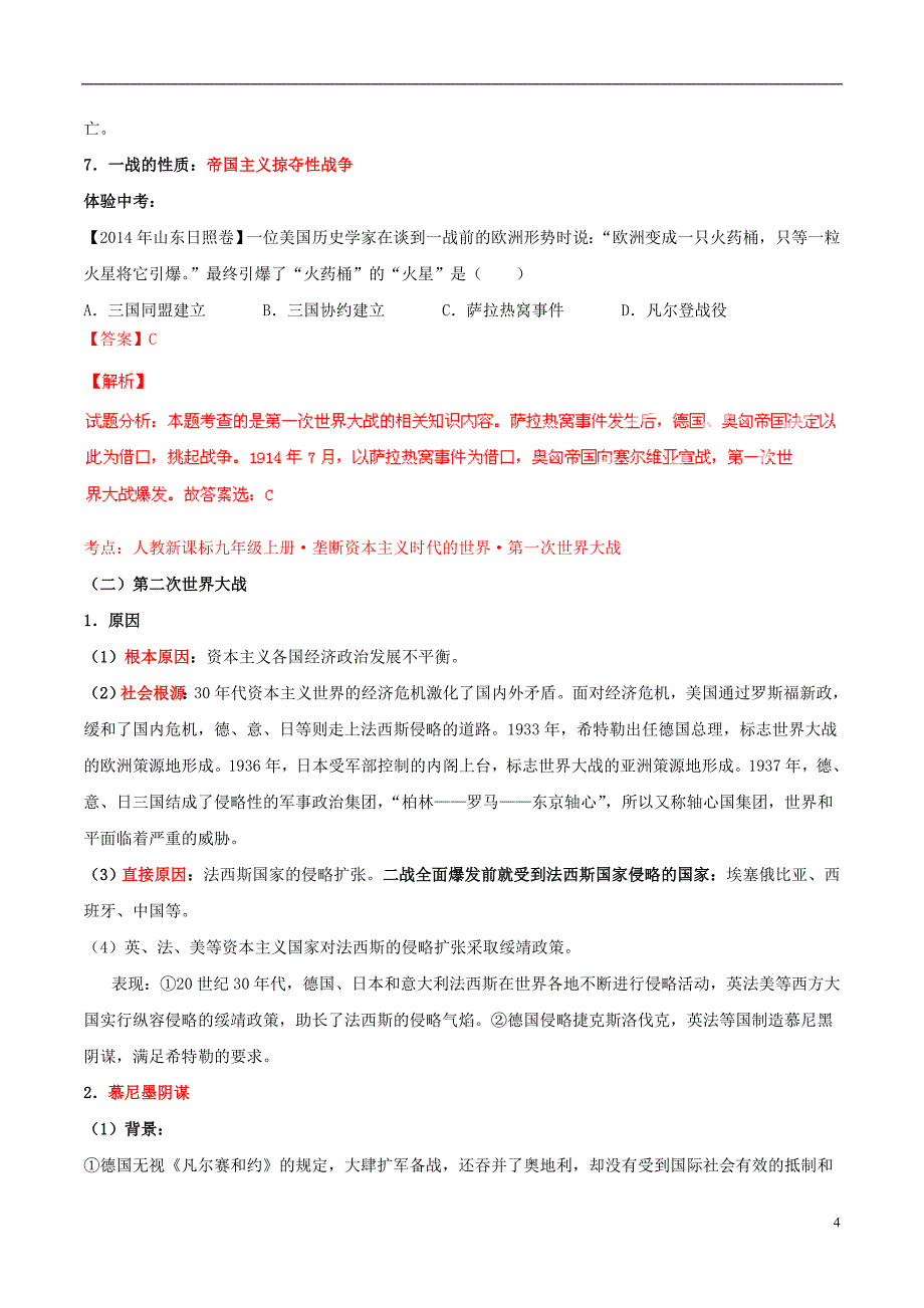 2015年中考历史二轮复习讲练测 专题15 历史上的战争与世界格局的演变（讲）（含解析）_第4页