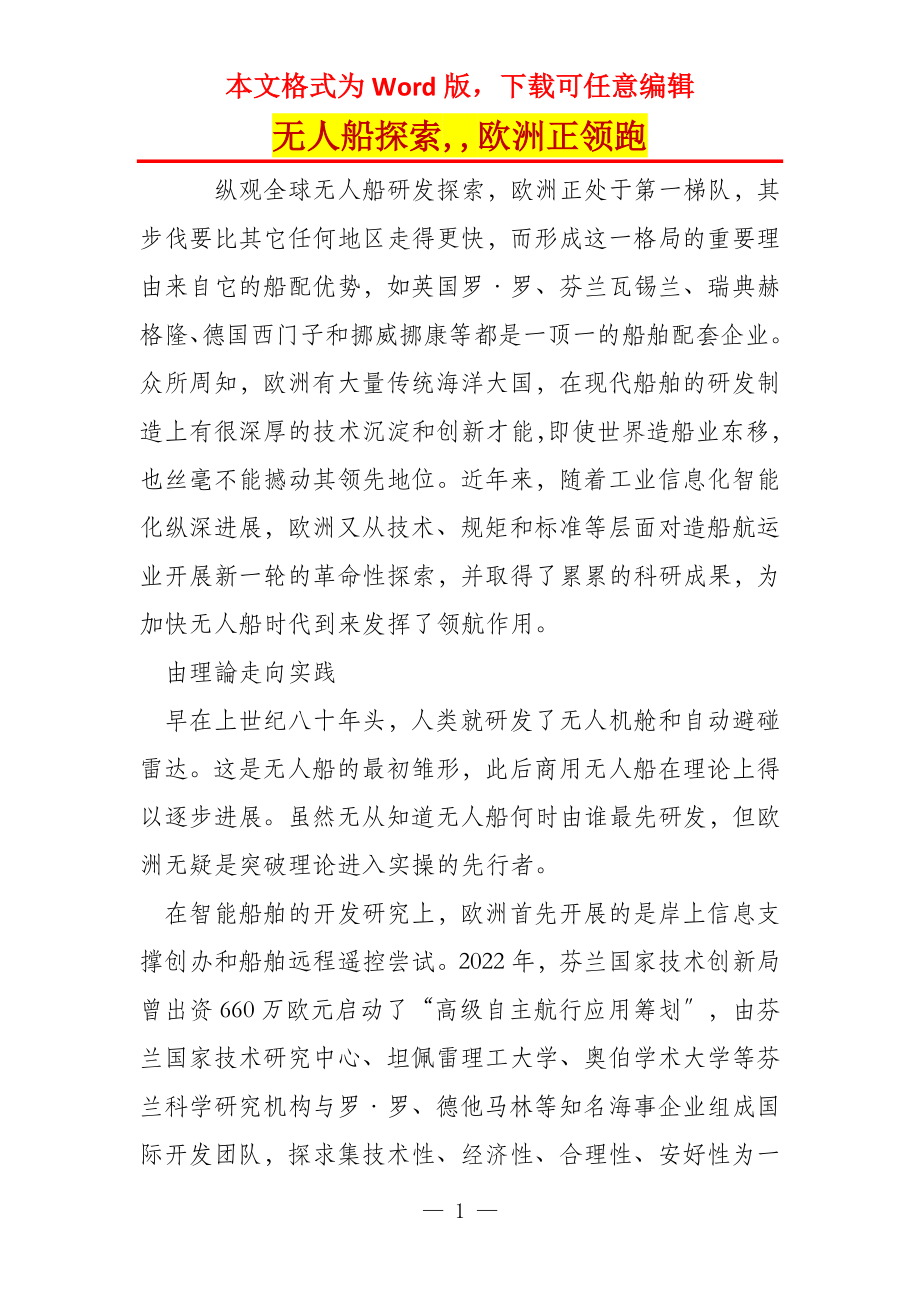 无人船探索,,欧洲正领跑_第1页
