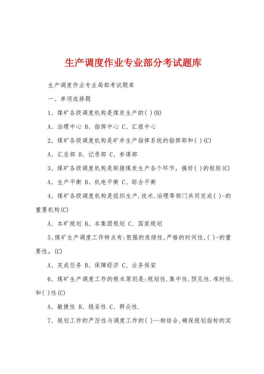 生产调度作业专业部分考试题库_第1页