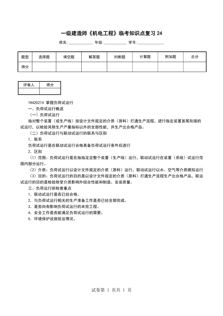 一级建造师《机电工程》临考知识点复习24_第1页