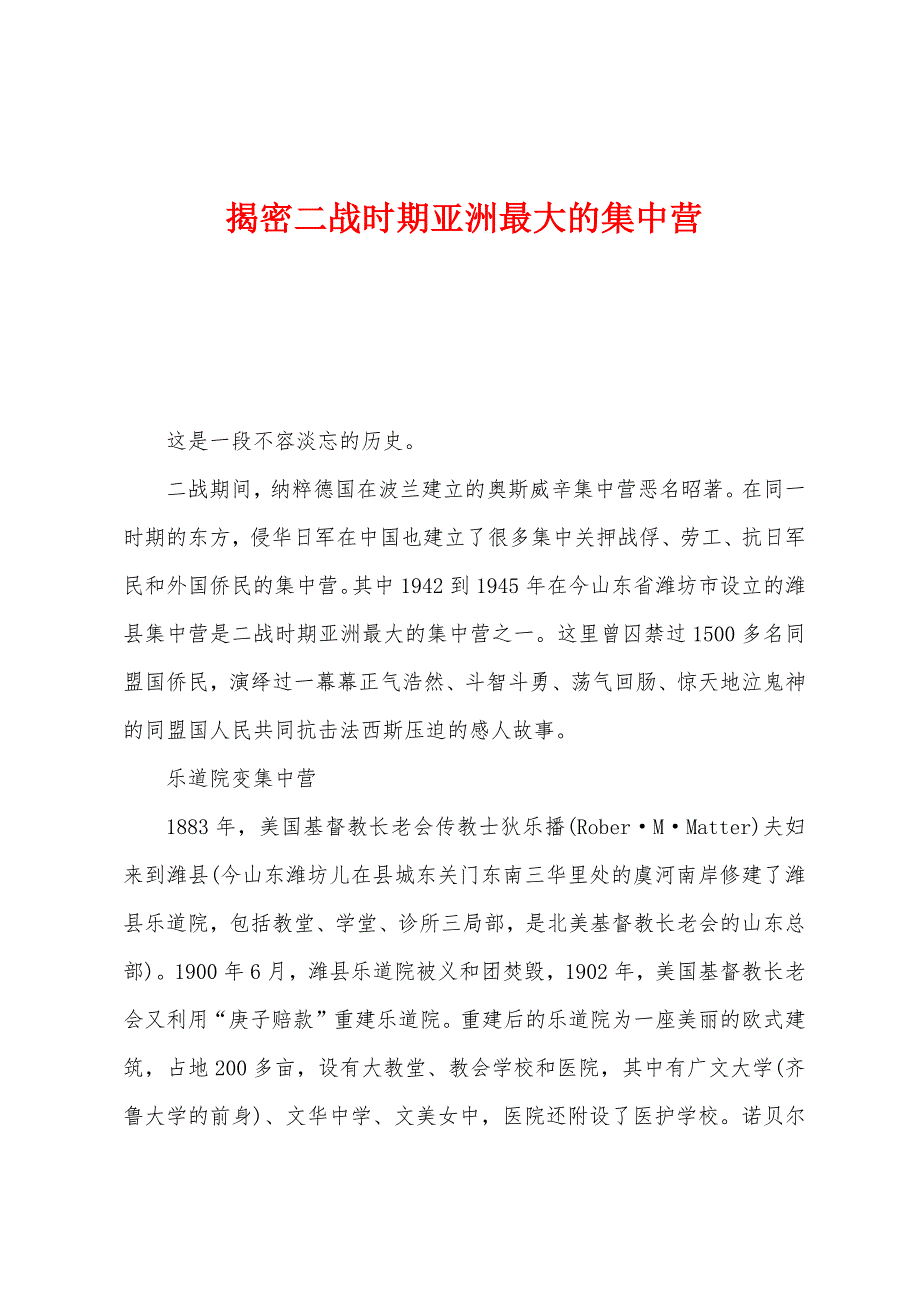 揭密二战时期亚洲最大的集中营_第1页